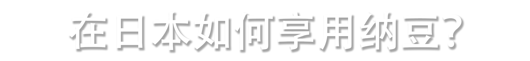 在日本如何享用纳豆?