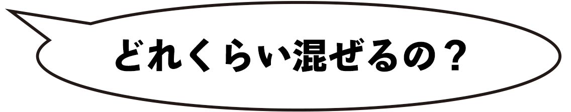 どれくらい混ぜるの？