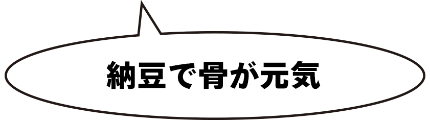 納豆で骨が元気