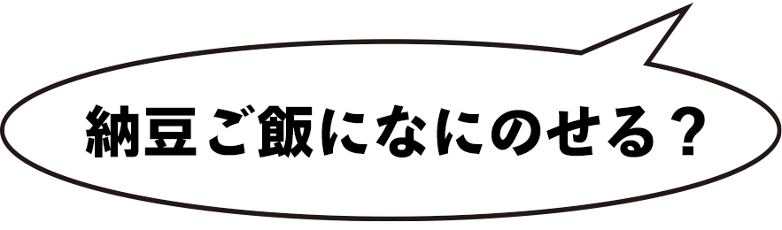納豆ご飯になにのせる？Natto-Kake-Gohan？