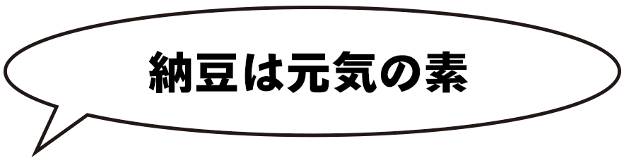 納豆は元気の素