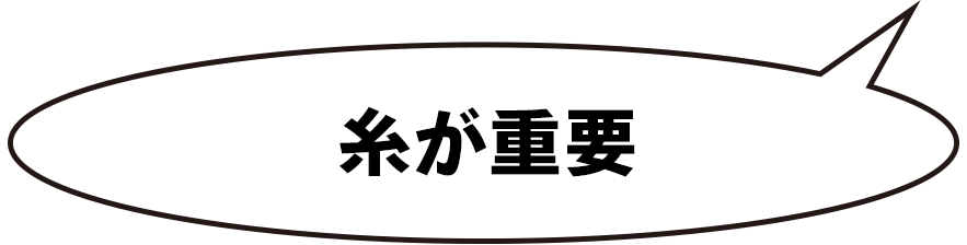 糸が重要