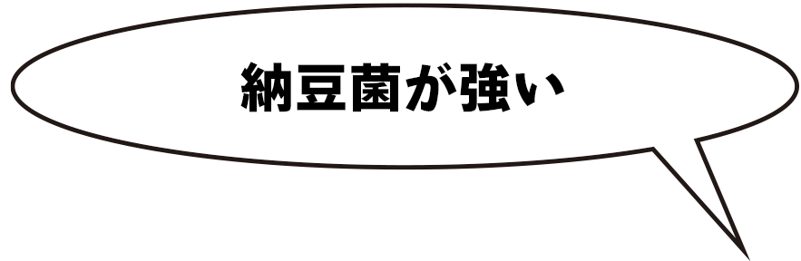 納豆菌が強い