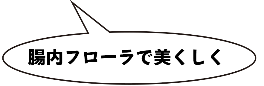 腸内フローラで美くしく