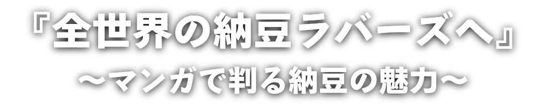 『全世界の納豆ラバーズへ』〜マンガで判る納豆の魅力〜