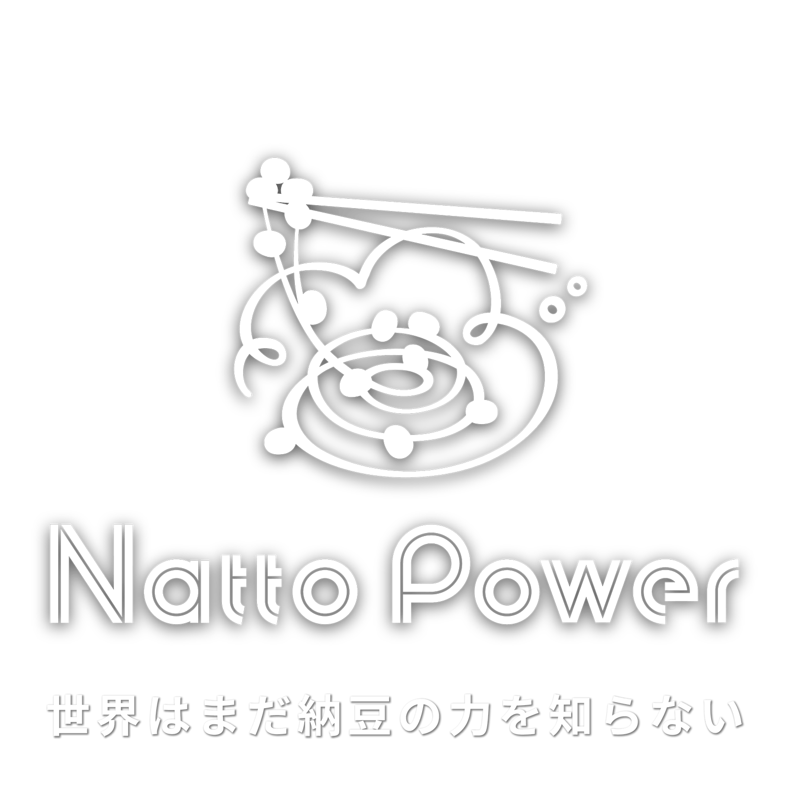 Natto Power 世界はまだ納豆の力を知らない